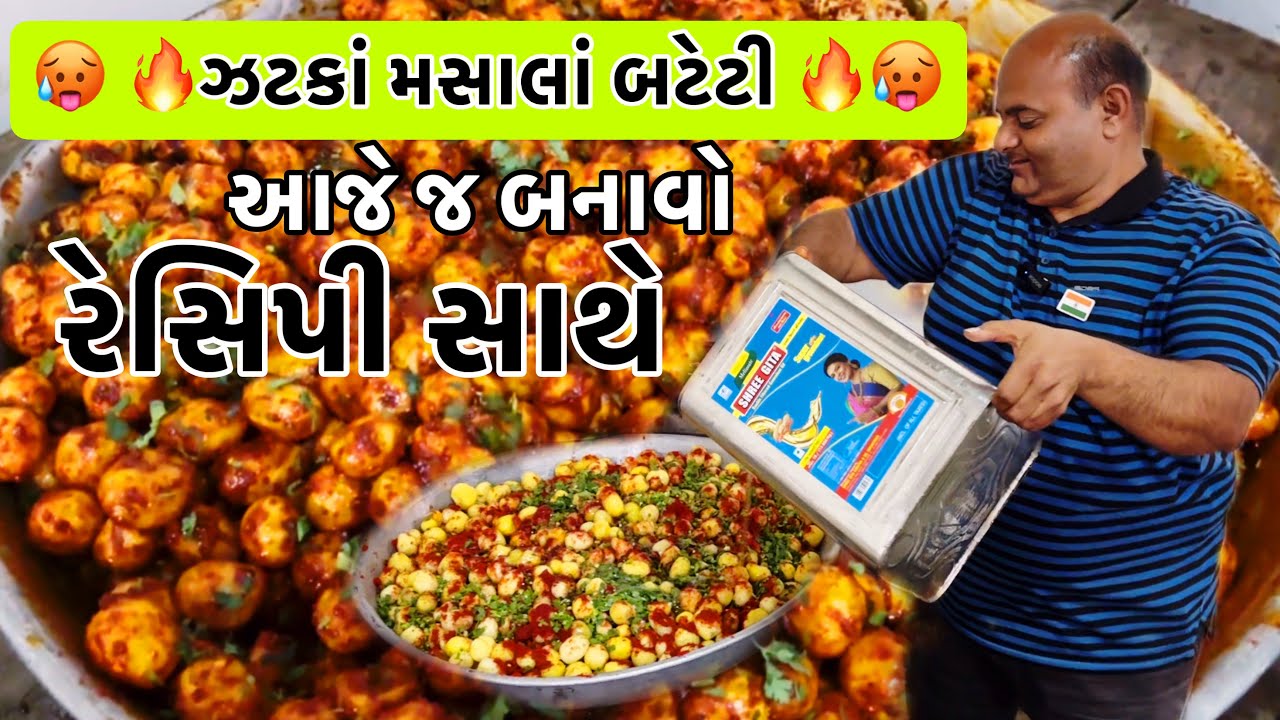 સંજયભાઈએ કાચા સીંગતેલમાં ઝડપી બનતી ઝટકાં🥵મસાલા બટેટી બનાવી (Recipe)// Raj Gohil Vlogs