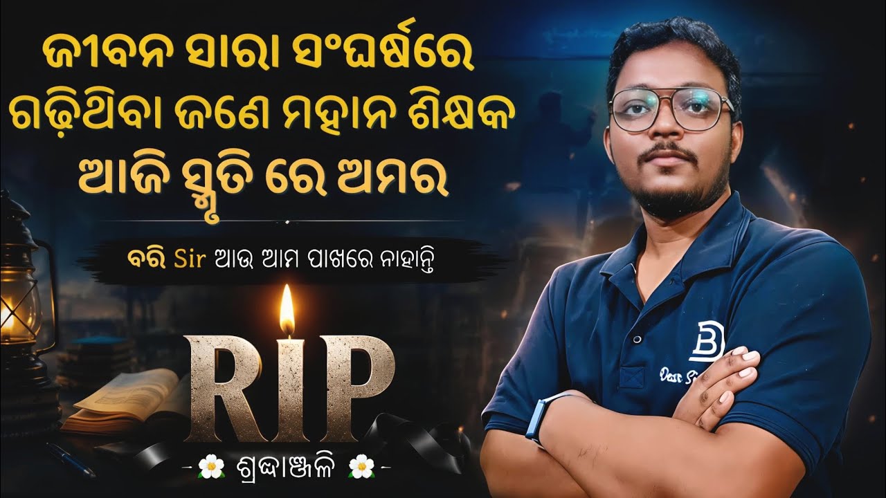 Dear Sir Bari Sir , ଜୀବନ ଯୁଦ୍ଧରେ ହାରିଗଲେ 🪔 ||ଆମେ ସମସ୍ତେ Sirnku ବହୁତ Miss କରିବୁ #bari sir #dear sir