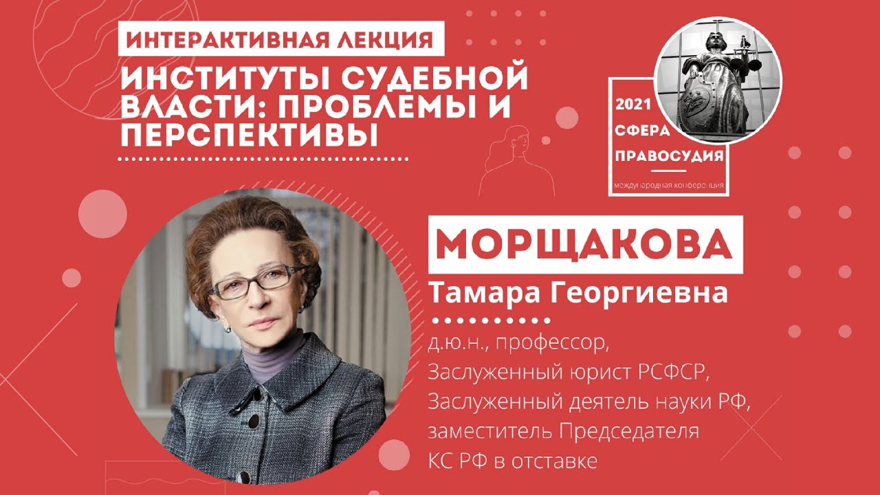 СФЕРА ПРАВОСУДИЯ | Лекция Морщаковой Тамары Георгиевны | Институты судебной власти