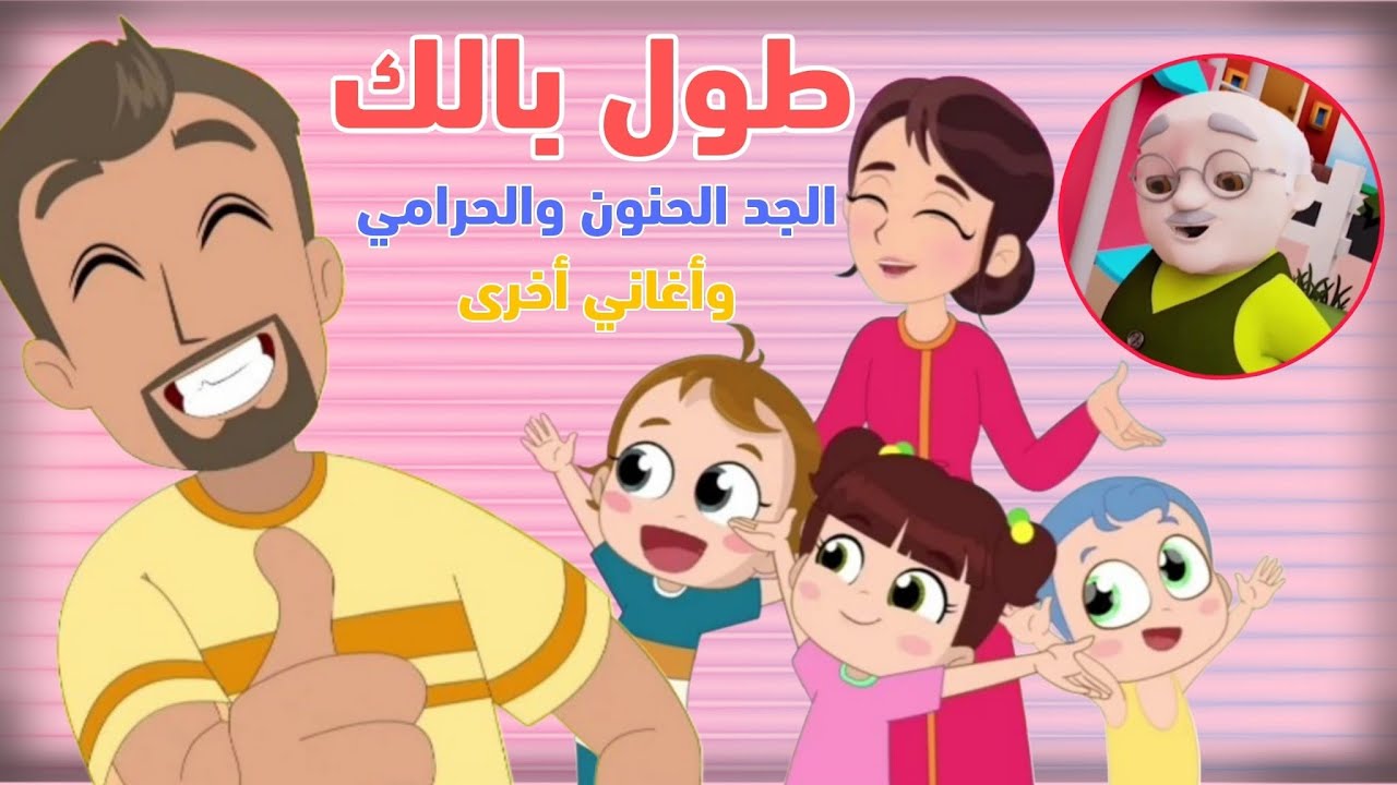 #طول_بالك #الحرامي  واجمل #اغاني_نون_تون  #نون_تون