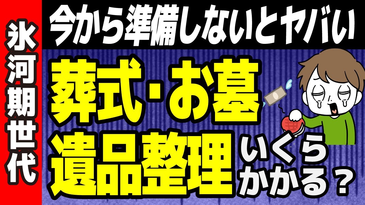 お墓や葬式にいくらかかる？驚きの費用を解説！氷河期世代の終活戦略