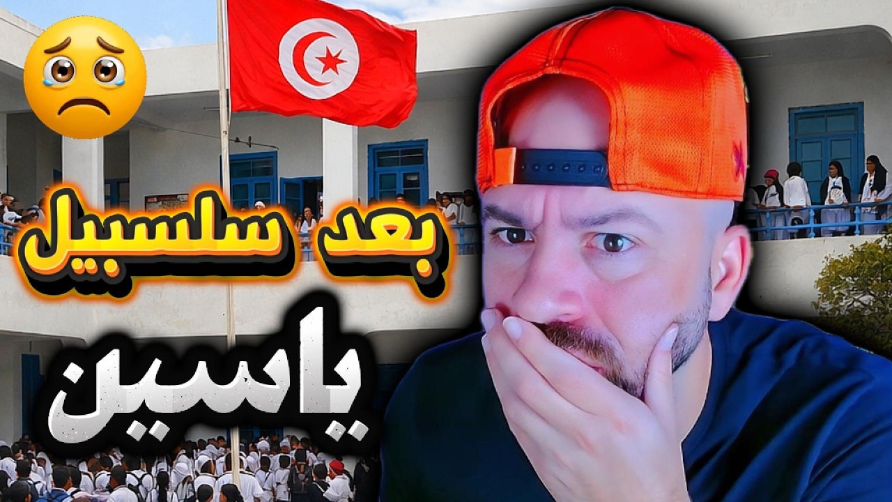 تلميذ الـ 15 سنة, يحـ رق روحوامام المعهد