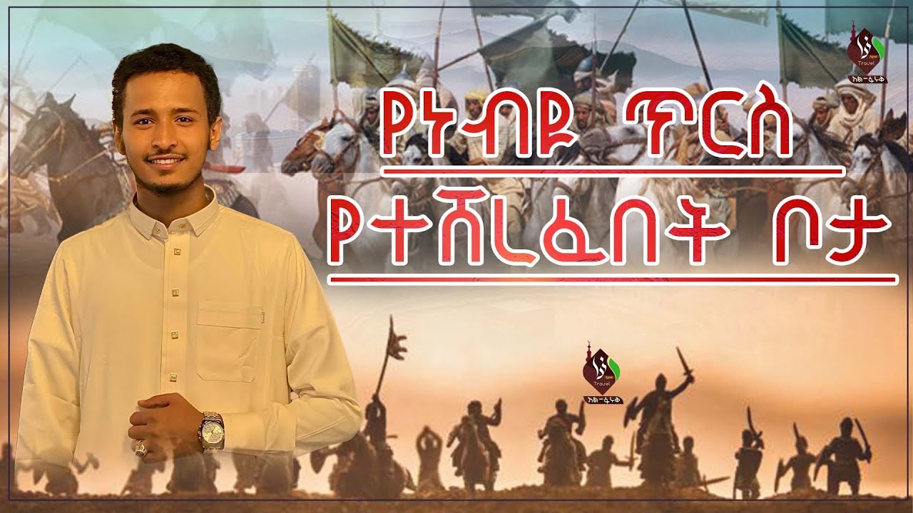 የነብዩ ሙሐመድን ጥርስ ማን ሸረፈው ? || Who pulled out the Prophet Muhammad's tooth?