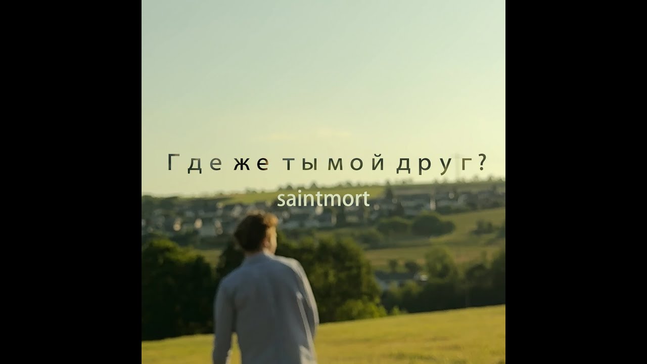 Где же ты мой друг? | Where are you my Friend?
