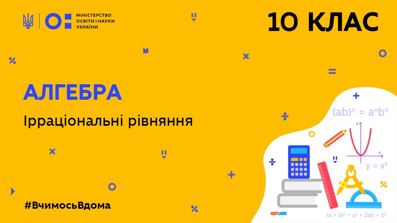 10 клас. Алгебра. Ірраціональні рівняння (Тиж.9:ПН)