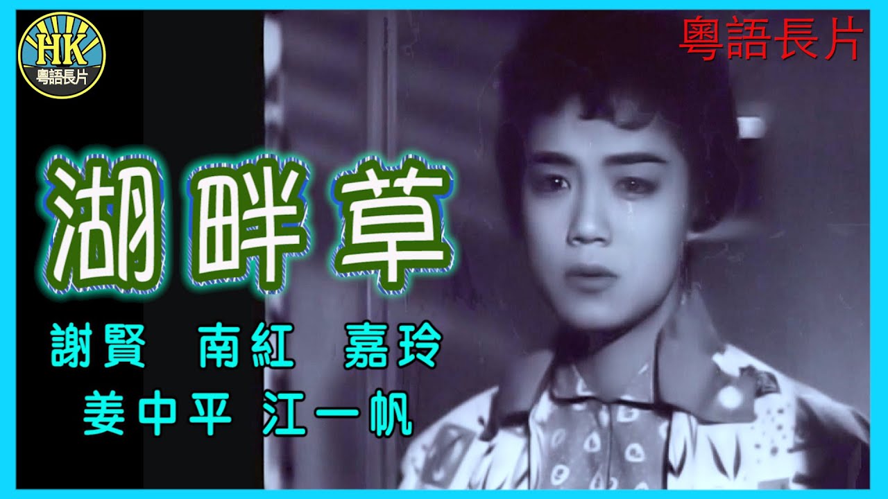 《粵語長片》湖畔草  (1959)｜謝賢｜南紅｜嘉玲｜姜中平｜江一帆｜導演：楚原｜香港電影｜香港粵語電影｜粵語中字