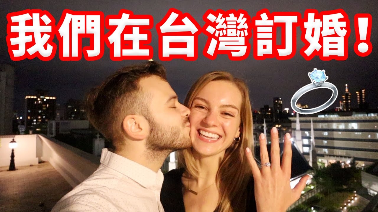 【台灣求婚故事大公開！】老公準備兩個月的驚喜❤️ 重現訂婚的那一天