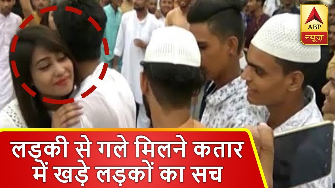 वायरल सच: एक लड़की से ईद मिलने के लिए कतार में खड़े लड़कों का सच | ABP News Hindi