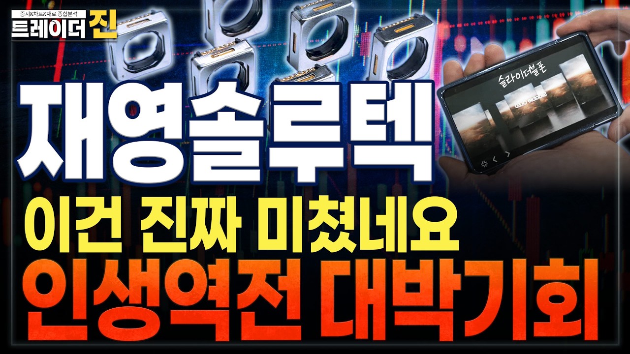 [재영솔루텍 주가전망]거래시작부터 역대급 기회가 올겁니다.앞으로 
