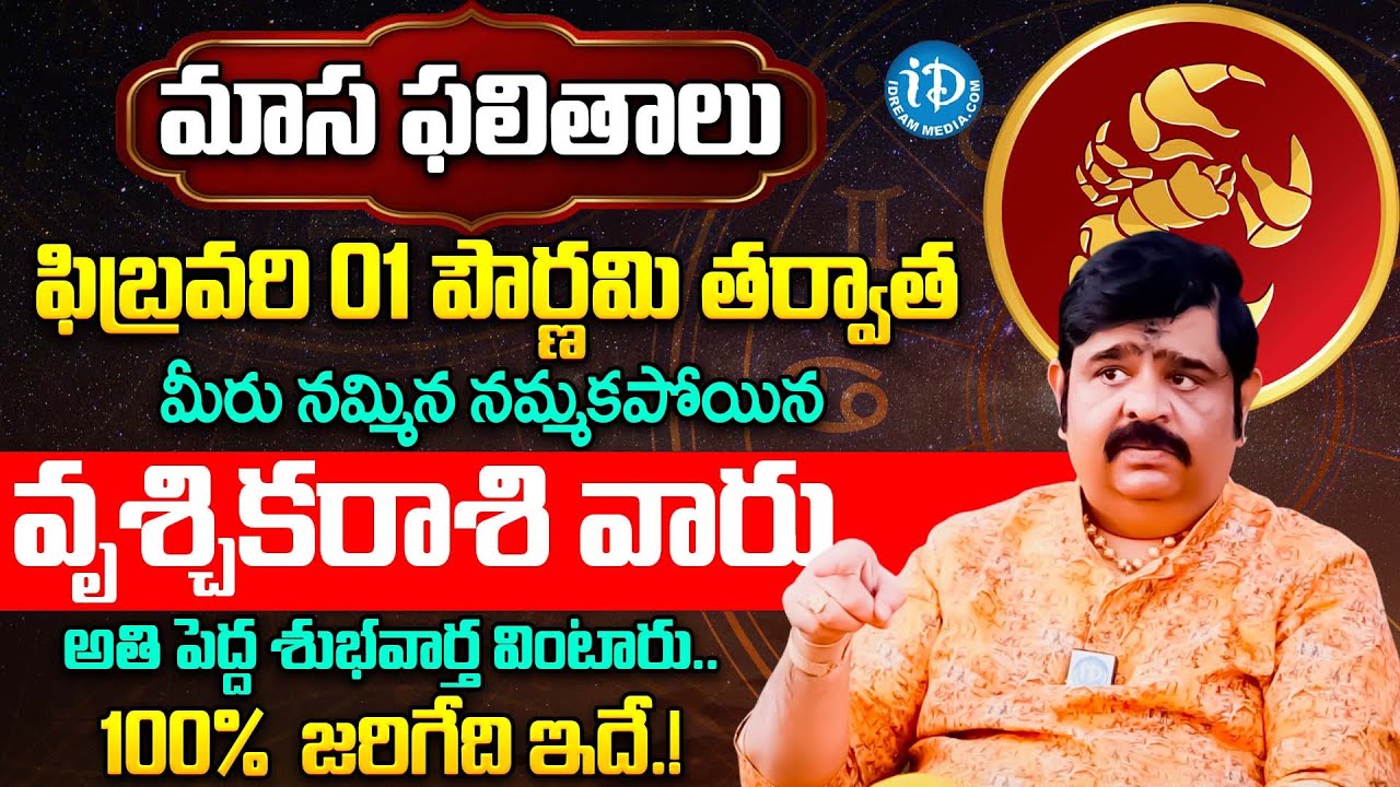 వృశ్చికరాశికి అతి పెద్ధ శుభవార్త.. | Vruschika Rashi Phalalu February 2026 | Vruschika Rasi Phalalu