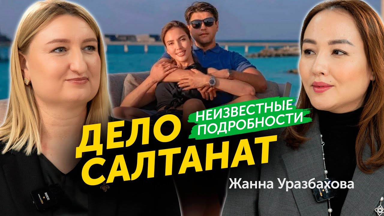 Жанна Уразбахова о правосудии в Казахстане, про угрозы и провокации, личную жизнь, дело Салтанат