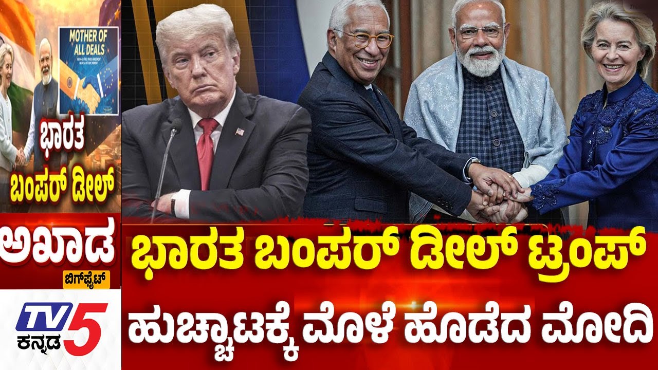 TV5 AKHADA:ಭಾರತ ಬಂಪರ್ ಡೀಲ್ ಟ್ರಂಪ್ ಹುಚ್ಚಾಟಕ್ಕೆ ಮೊಳೆ ಹೊಡೆದ ಮೋದಿ  India-EU Summit 2026