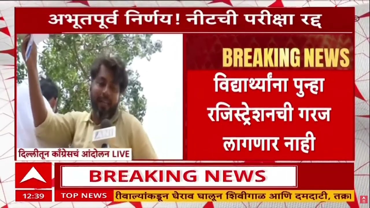 Neet Exam Cancelled : नीट 2026 ची परीक्षा रद्द, नवी दिल्लीत काँग्रेस आक्रमक