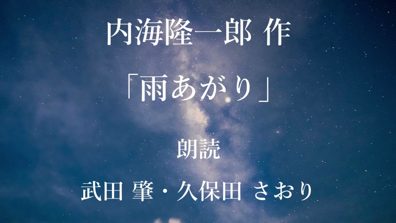 「雨あがり」作：内海隆一郎／朗読：武田肇、久保田さおり