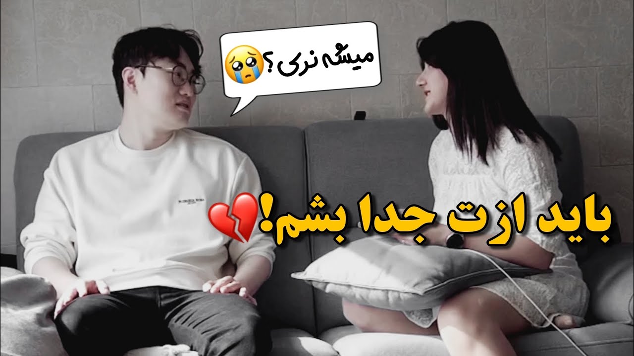 پرنک بهش گفتم باید ازت جدا بشم🥹 Prank on my Korean Husband