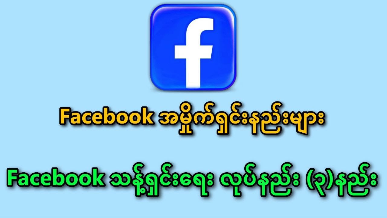 Facebook အမှိုက်ရှင်းနည်းများ၊ သန့်ရှင်းရေးလုပ်နည်း(၃)နည်း