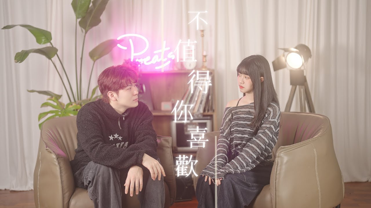 王子明/Copy/WYAN王毓千 -【不值得你喜歡】| Cover 7en | Pocats Studio feat. WYAN王毓千