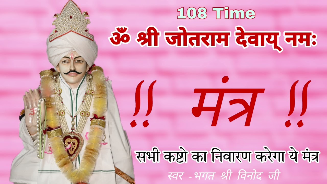 महा मंत्र ओम श्री जोतराम देवाय् नमः | Vinod Bhagat | केवल 19 मिनट आपकी तक़दीर बदल देगा | 108 जाप