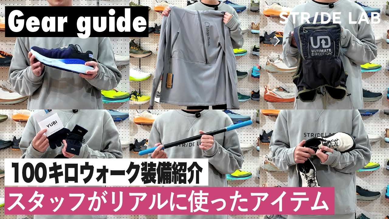 【100キロウォーク装備紹介】スタッフがリアルに使ったアイテム