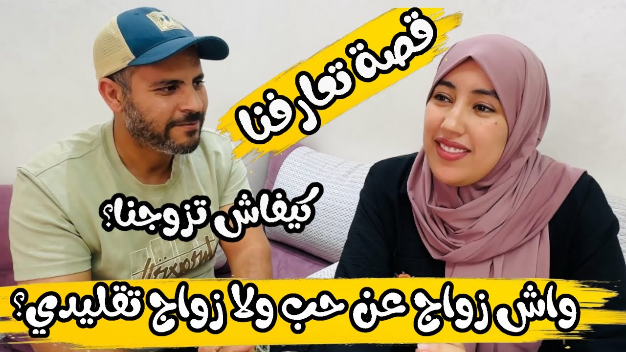 قصة تعارفنا ❤️ واش زواجنا كان عن حب ولا زواج تقليدي ؟