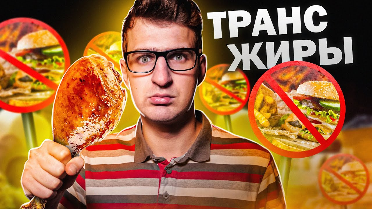 Что такое трансжиры? Вред трансжиров