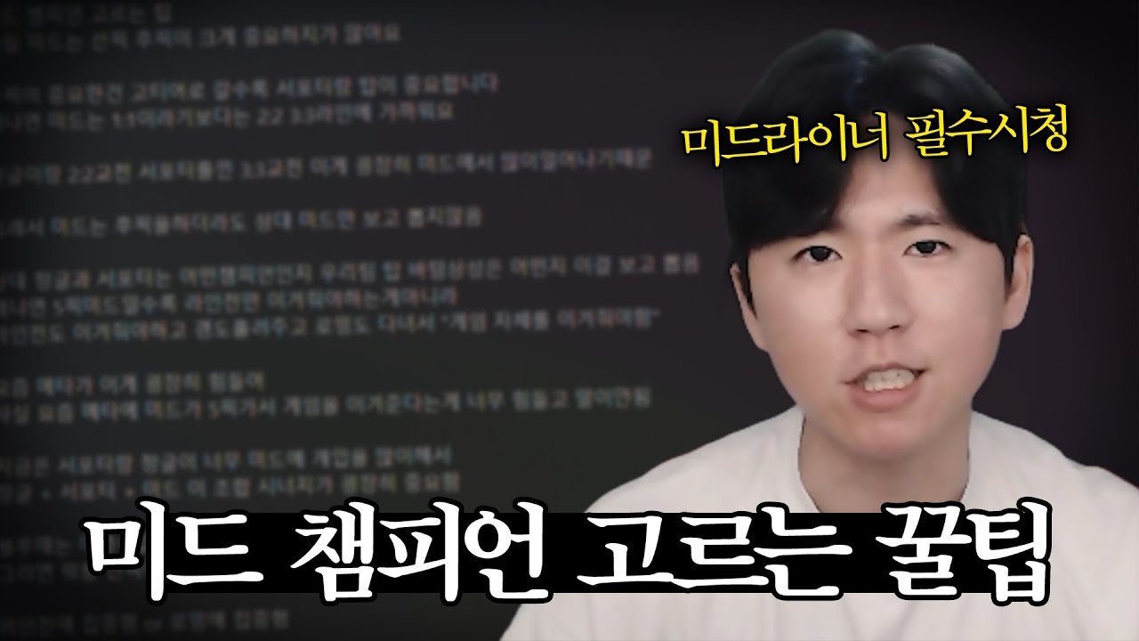 상황별 미드 챔피언 고르는 팁 【미드 강의】【전프로미드】【챌린저 미드】