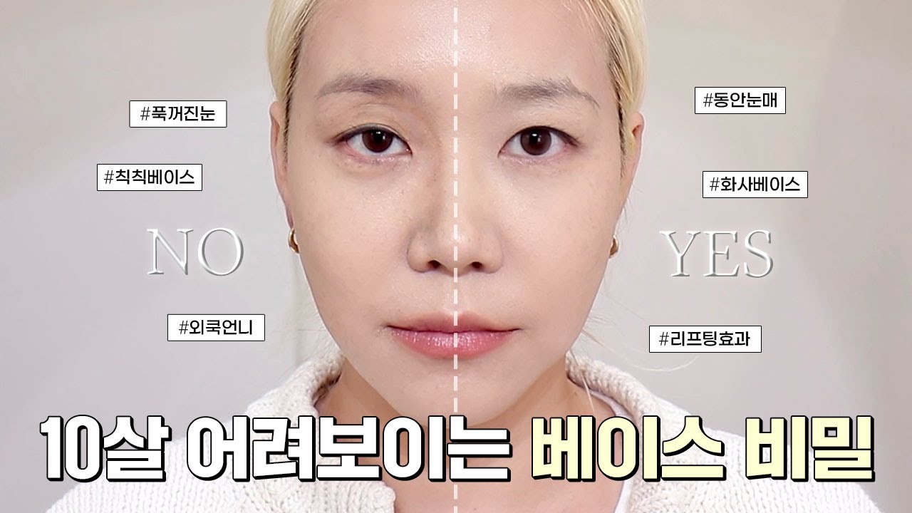 10살 어려보이는 동안 베이스 비밀 !!! 청담샵 16년차 메이크업원장 영업꿀팁!!