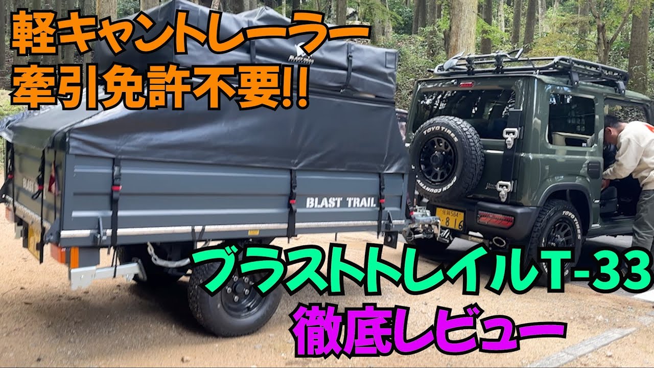【納車後2年後レビュー】新車 軽キャンピングトレーラー【BLAST TRAIL（ブラストトレイル）】牽引免許不要‼️ルーフトップテントに興味津々 気持ちが高ぶる🩷カスタムされたジムニーJB64魅力的😍