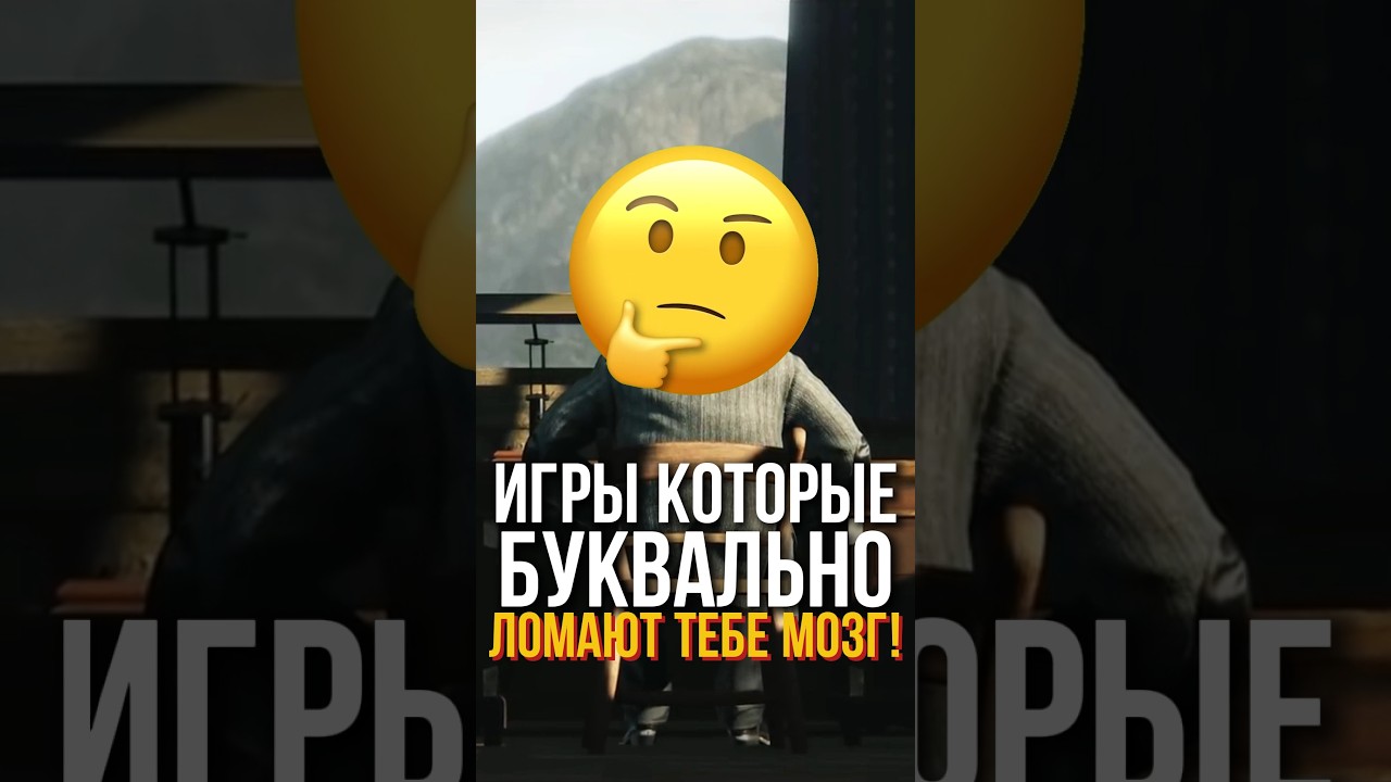 Игры Которые Буквально ломают тебе МОЗГ! 🤔 #лучшиеигры #игры