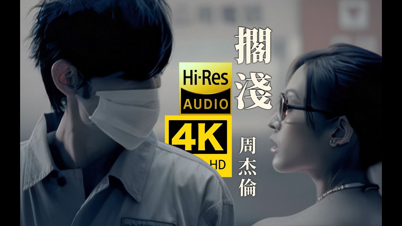 【4K重制】周杰伦   搁浅 MV修复 HiRes无损音质 爷青回！