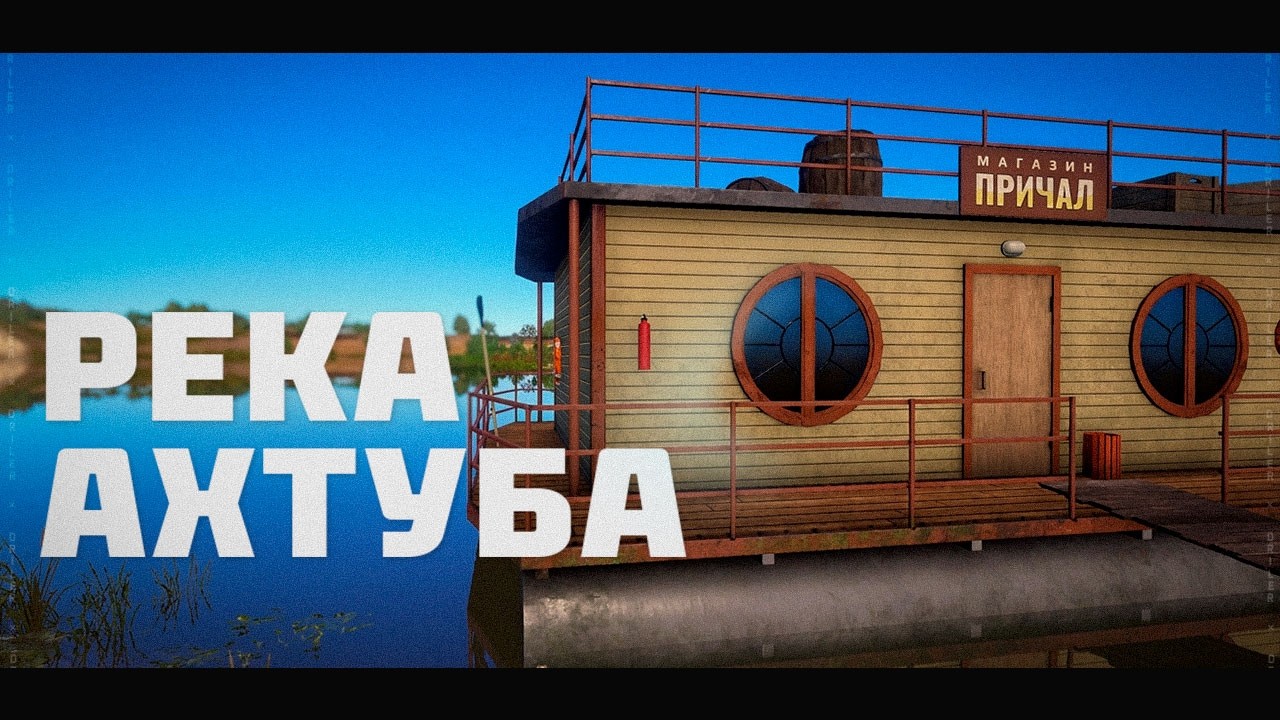 Рыбалка на реке Ахтуба • Русская Рыбалка 4
