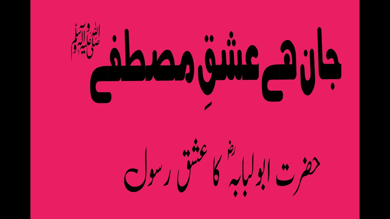Ashiq e Rasool Hazrat Abu laubaba | Hazrat Muhammad | Madina | makka | sahaba Kram |