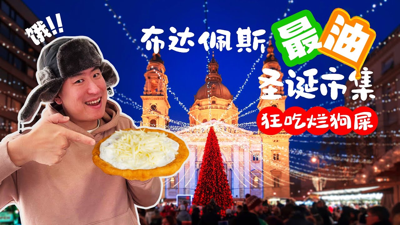 ⭐️⭐️圣伊斯特万圣殿欧洲最美圣诞集市 + 震撼3D灯光投影秀, 在匈牙利圣诞前夜被炫光闪瞎🤯 |布达佩斯核心景点深夜巡礼一次集齐, 资深吃货撑到原地爆炸🎄🔥
