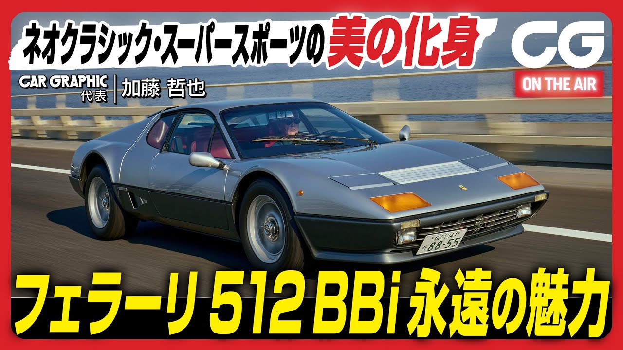 フェラーリ 512 BBi：永遠の魅力 ネオクラシック･スーパースポーツの美の化身 CG代表の加藤哲也がレビュー