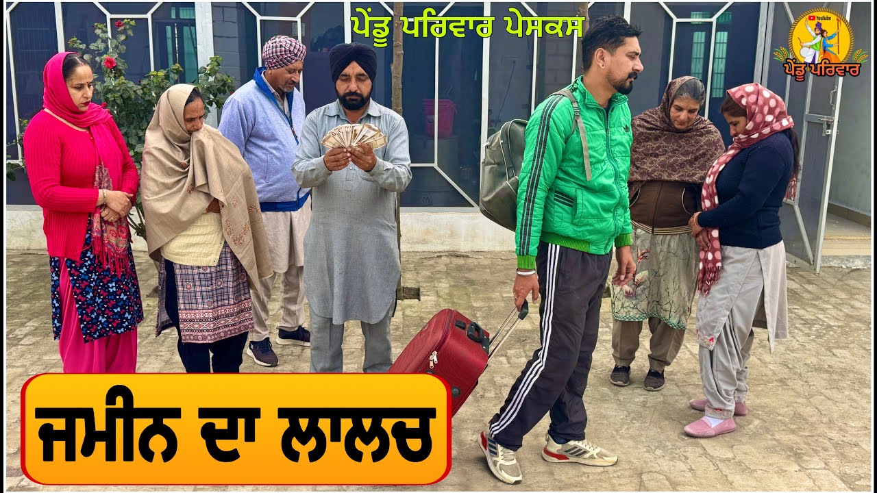 ਜਮੀਨ ਦਾ ਲਾਲਚ |punjabi natak 2025 | new punjabi short movie | latest punjab @IshtarPunjabi   