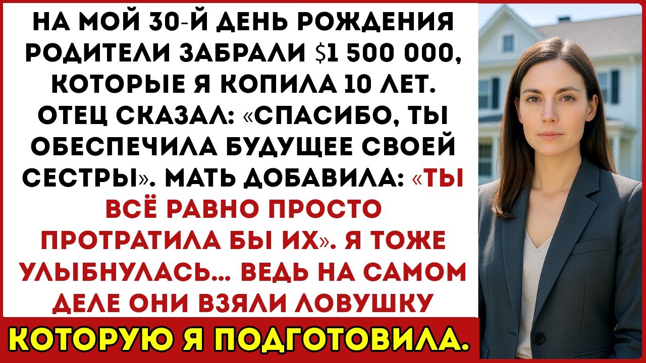 В мой 30-й день рождения родители сняли 1,5 миллиона, которые я копила — но они попали в мою ловушку