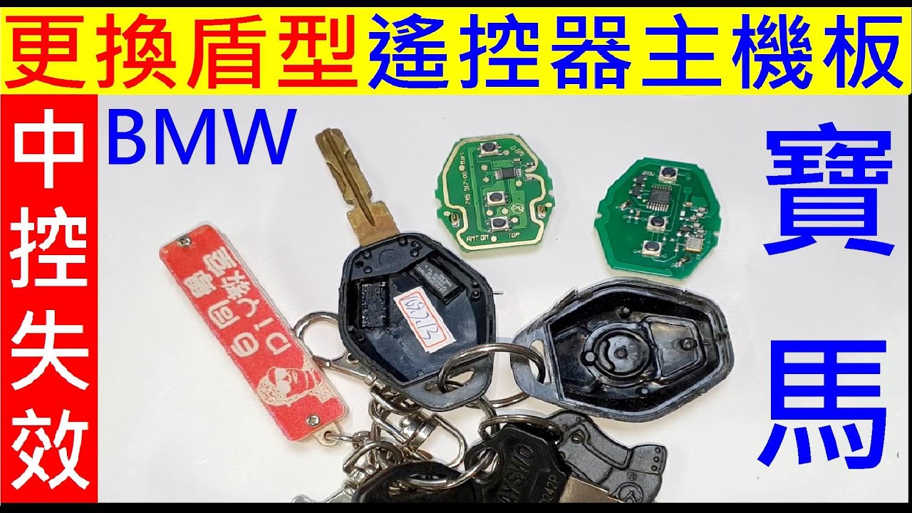 中控失效怎麼辦【更換BMW盾型key遙控器主機板】白同學BMW DIY