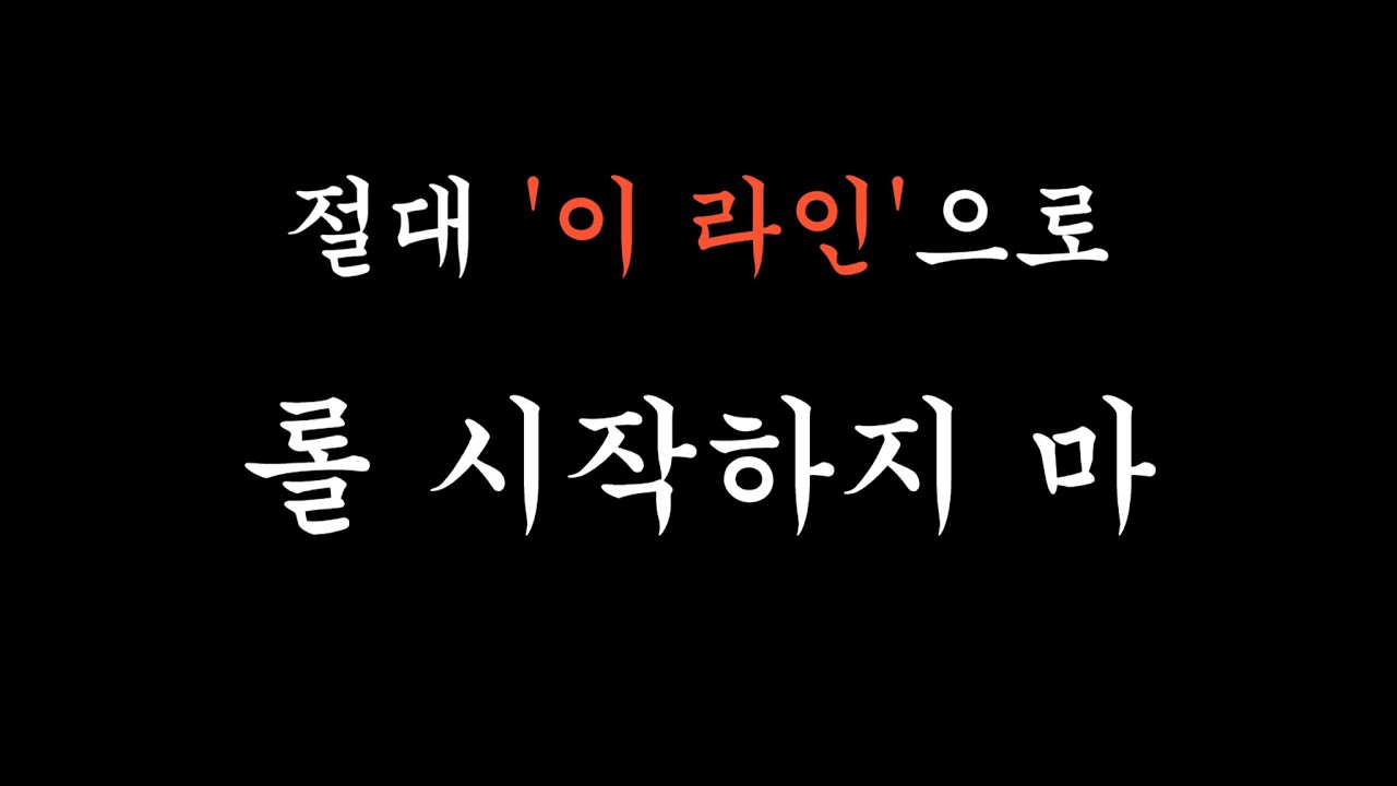 롤 뉴비 시작 라인 가이드 강의