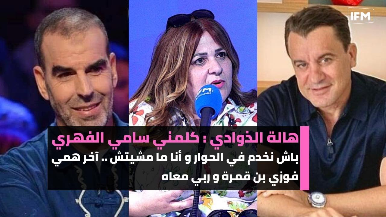 هالة الذوادي : كلمني سامي الفهري باش نخدم في الحوار و أنا ما مشيتش . آخر همي فوزي بن قمرة و ربي معاه