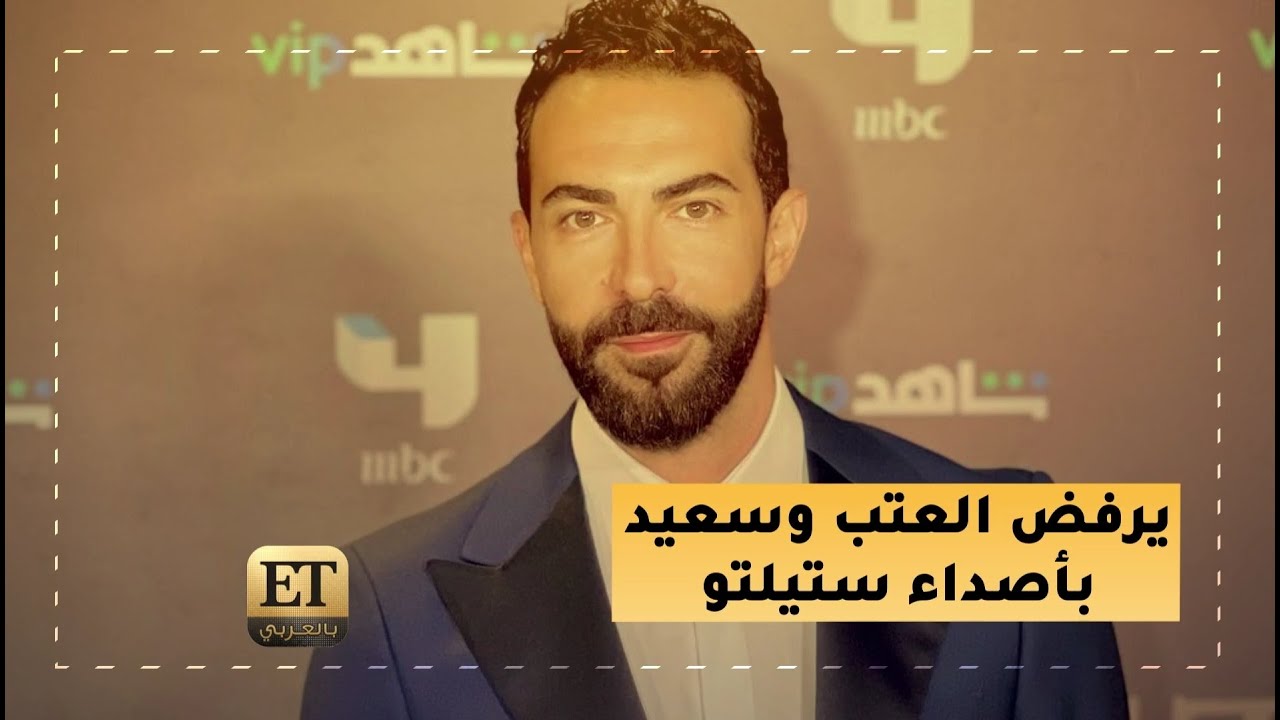 ✋كارلوس عازار يرفض العتب وسعيد بأصداء ستيلتو