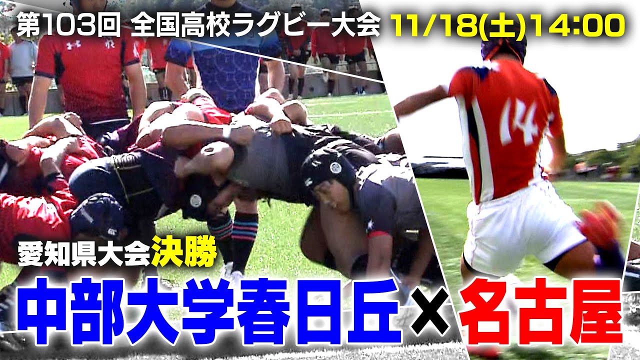 【第103回全国高校ラグビー大会】愛知県大会 決勝 中部大学春日丘高校×名古屋高校（2023年11月18日 14:00キックオフ）