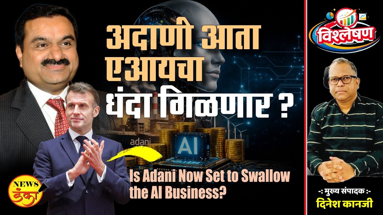 अदाणी आता एआयचा धंदा गिळणार? | Dinesh Kanji | Narendra Modi | Adani |