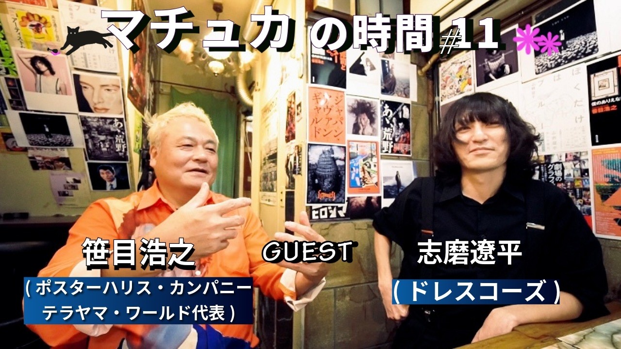 [マチュカの時間11]　笹目浩之✖️志磨遼平(ドレスコーズ)。お店で交わされてる会話そのままをコンセプトに。新宿ゴールデン街