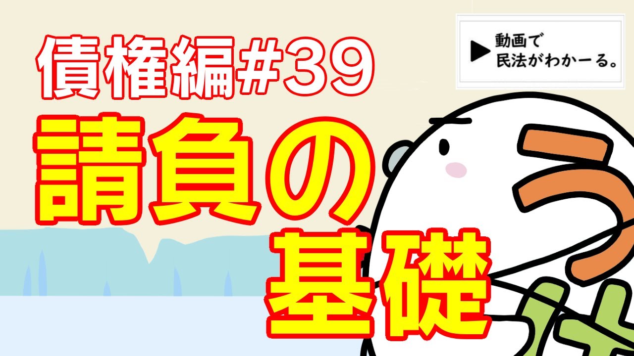 民法 債権編#39　「請負の基礎」解説　【宅建・行政書士・公務員試験対策】