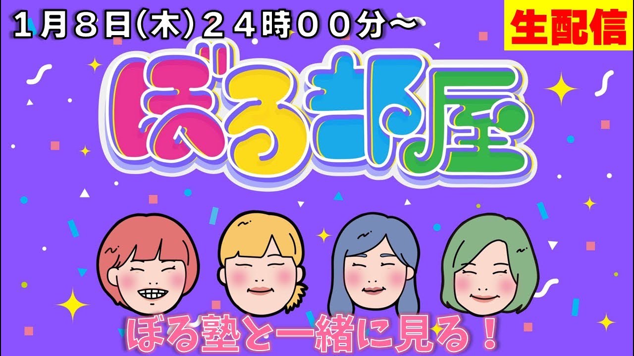 【初見の方は概要欄ご確認ください】ぼる塾と一緒に「ぼる部屋」を見よう！生配信【1/8(#232)】