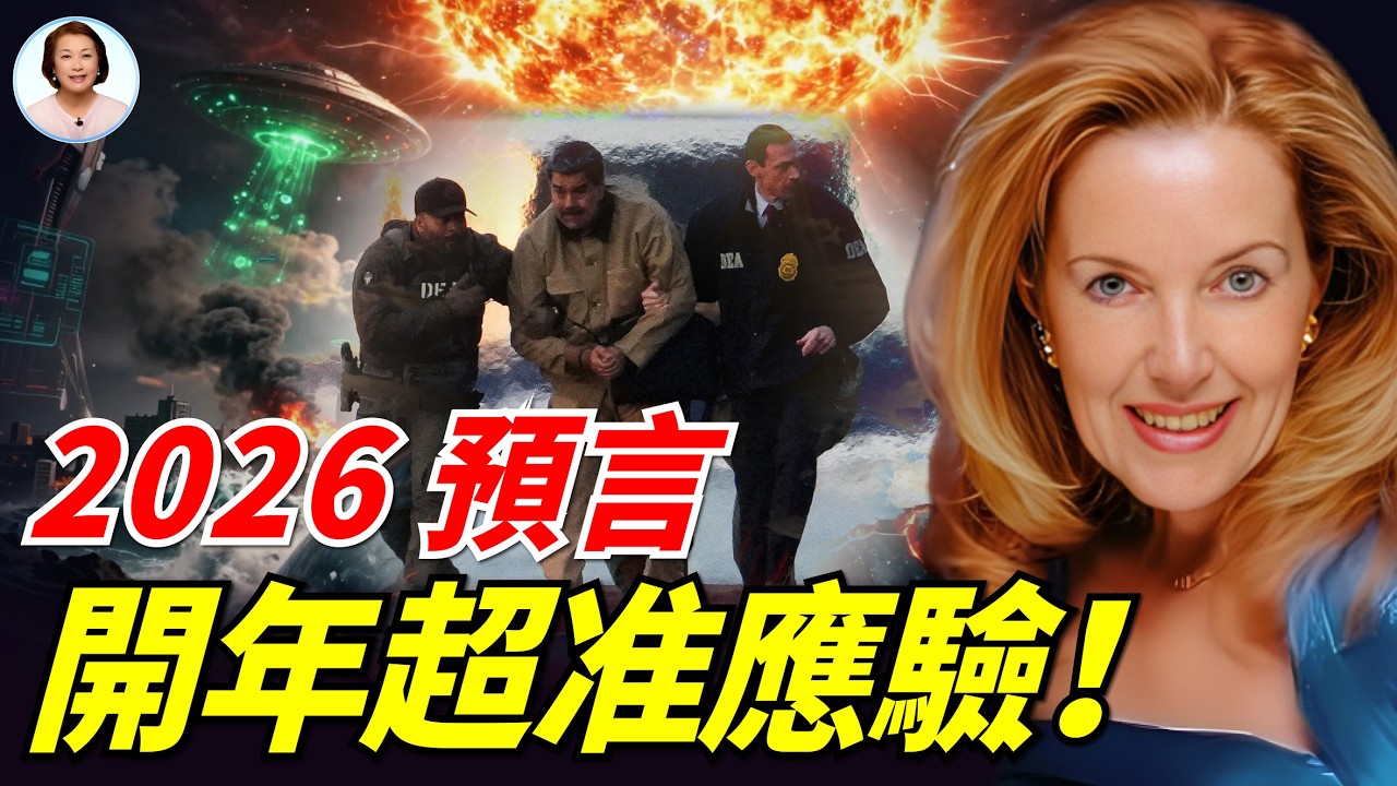 2026開年炸鍋！朱迪•海文利預言應驗：川普抓馬杜羅+全球政壇震盪、AI覺醒、太陽風暴+強震+外星活動來襲︱世界級轉折來臨|#信不信由你