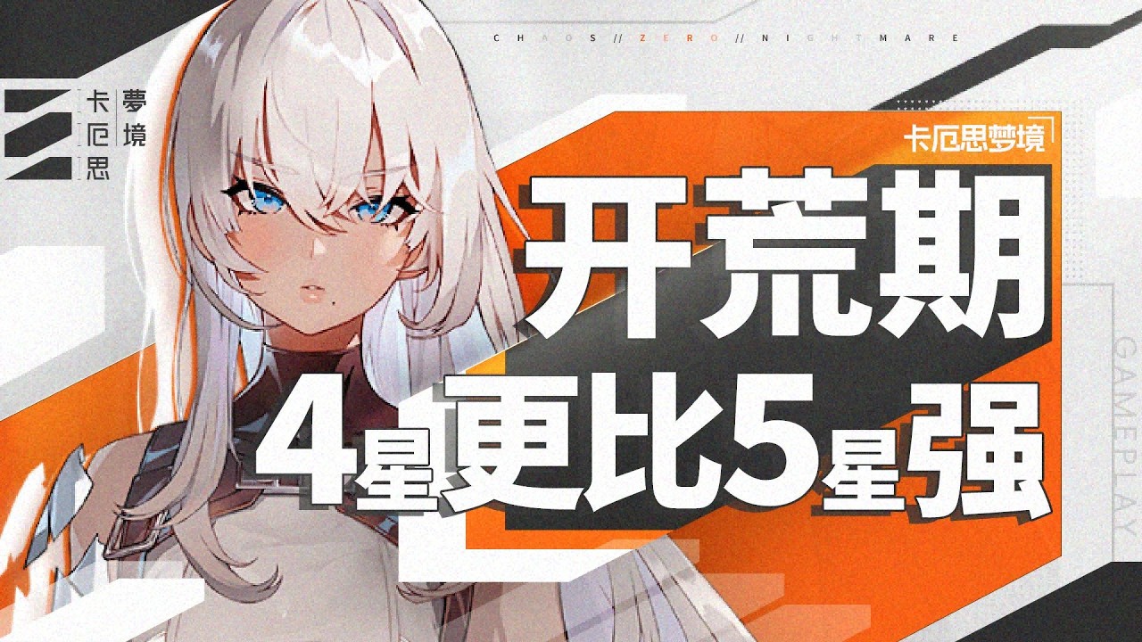 【卡厄思梦境】全是四星强度榜？付费测试福利超多！轻松玩不肝不氪