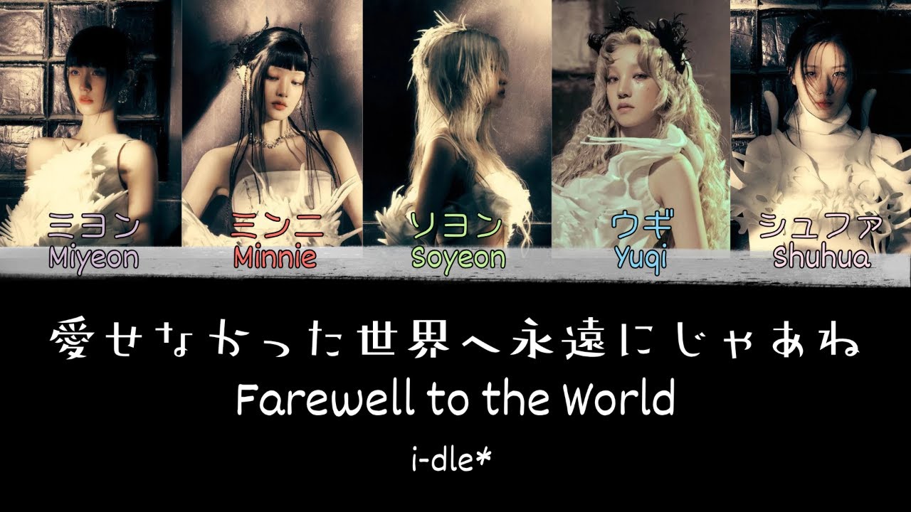 i-dle(アイドゥル) - Farewell to the World (愛せなかった世界へ永遠にじゃあね) [KAN|ROM|ENG]