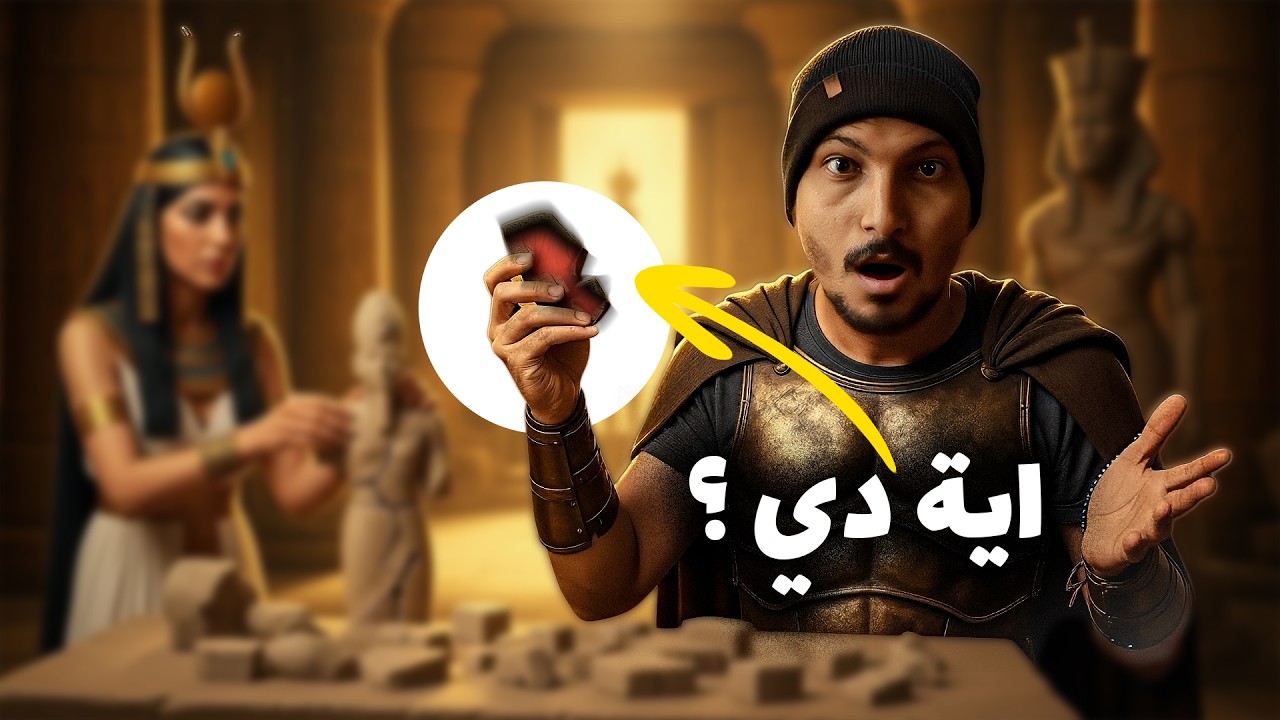 ازاي الملكة إيزيس رجعت أوزوريس من الموت وإية سر القطعة الناقصة منه ؟ 😂 رايق