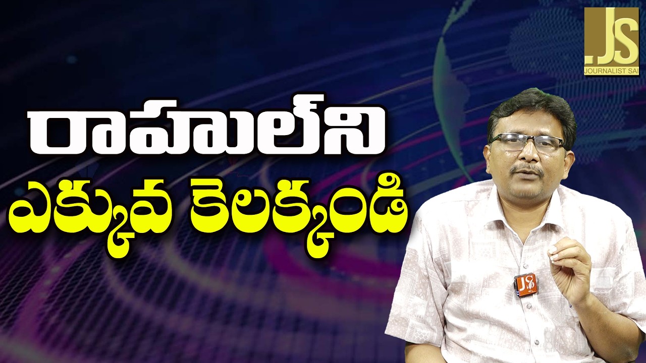 Rahul Main Way   రాహుల్ ని ఎక్కువ కెలక్కండి
